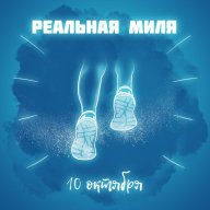 Реальная Миля Реальная Миля